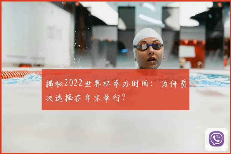 揭秘2022世界杯举办时间：为何首次选择在年末举行？