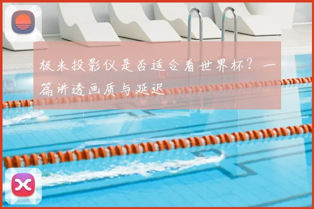 极米投影仪是否适合看世界杯？一篇讲透画质与延迟