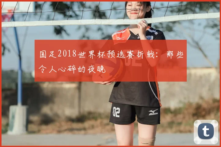 国足2018世界杯预选赛折戟:那些令人心碎的夜晚