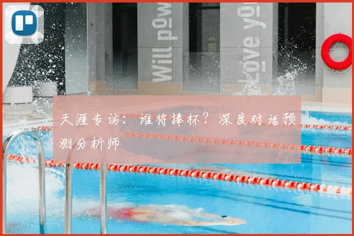 天涯专访：谁将捧杯？深度对话预测分析师