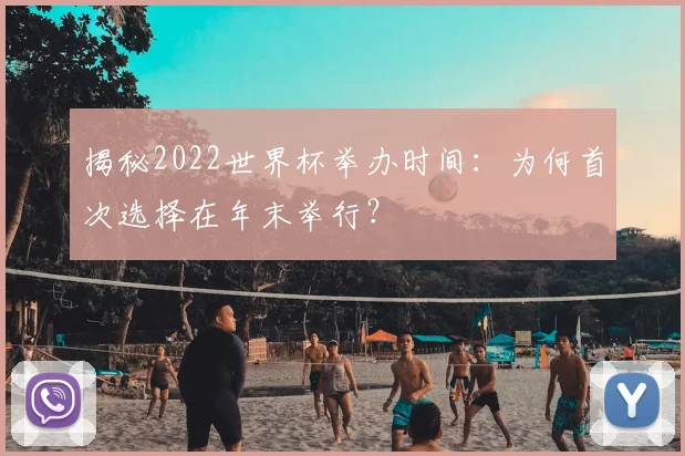 揭秘2022世界杯举办时间：为何首次选择在年末举行？