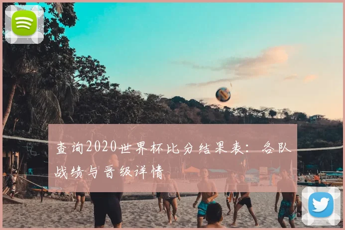 查询2020世界杯比分结果表：各队战绩与晋级详情
