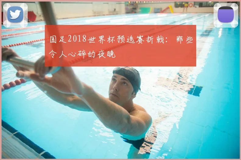 国足2018世界杯预选赛折戟:那些令人心碎的夜晚