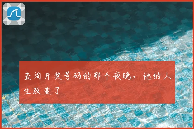 查询开奖号码的那个夜晚，他的人生改变了