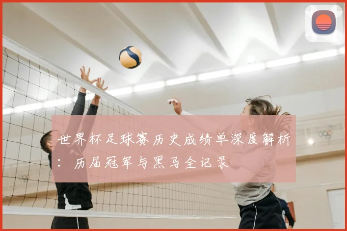 世界杯足球赛历史成绩单深度解析：历届冠军与黑马全记录