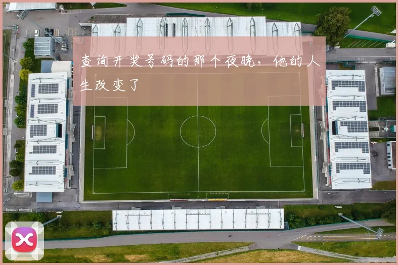 查询开奖号码的那个夜晚，他的人生改变了