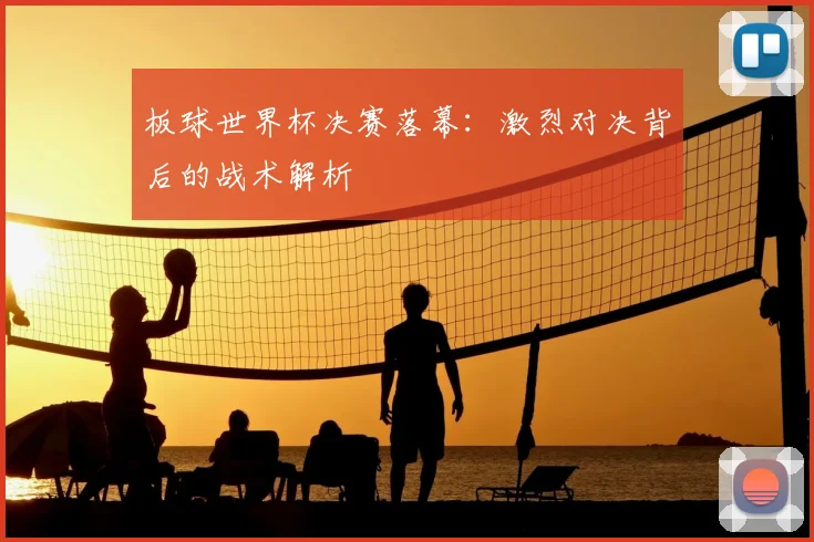 板球世界杯决赛落幕：激烈对决背后的战术解析