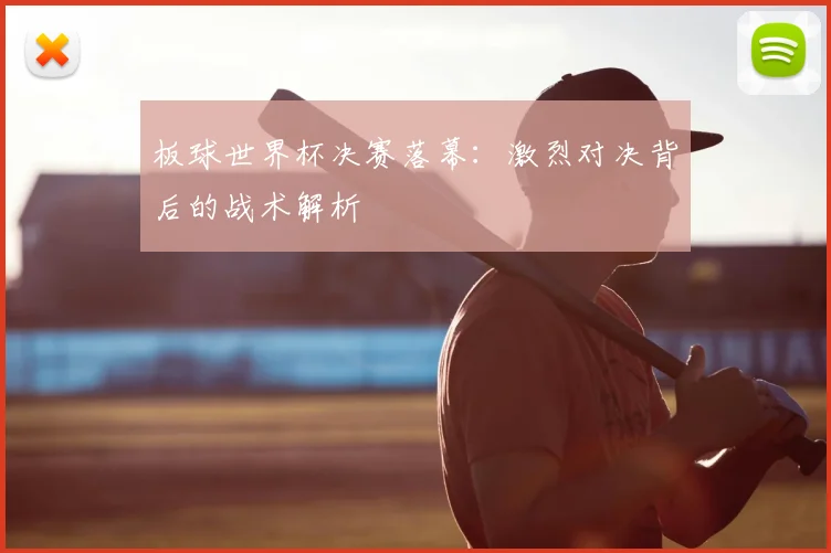 板球世界杯决赛落幕：激烈对决背后的战术解析