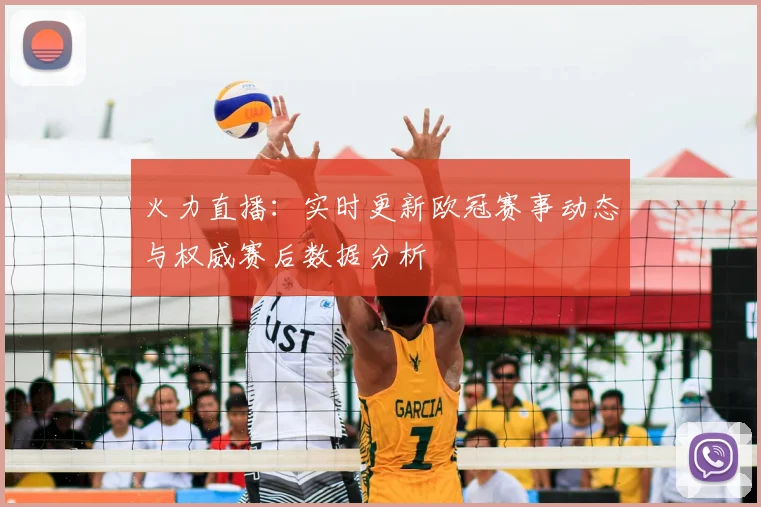 火力直播：实时更新欧冠赛事动态与权威赛后数据分析