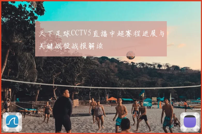 天下足球CCTV5直播中超赛程进展与关键战役战报解读