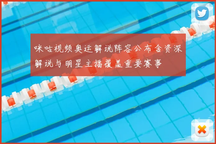 咪咕视频奥运解说阵容公布含资深解说与明星主播覆盖重要赛事