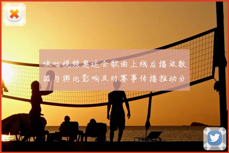 咪咕视频奥运会歌曲上线后播放数据与舆论影响及对赛事传播推动分析